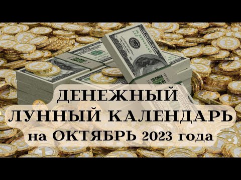 ДЕНЕЖНЫЙ ЛУННЫЙ КАЛЕНДАРЬ - ОКТЯБРЬ 2023 ДАТЫ┃#луна #календарь #октябрь #2023 #совет #деньги #фаза