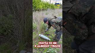 Снаряд 152 мм и Дымовые гранаты 3Д6 #оружие #украина #война #приколы #россия