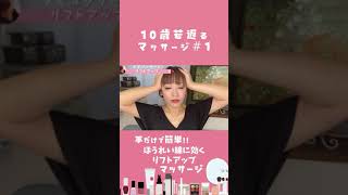 10歳若返る☆ほうれい線を撲滅!!!リフトアップマッサージ ＃1