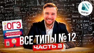 Все типы №12. Расчёты по формулам. Часть 2