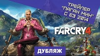 Far Cry 4. Трейлер \