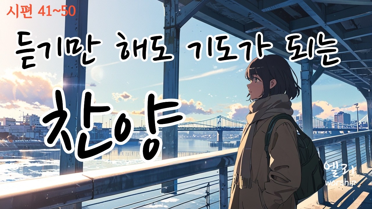 [기도찬양모음5] 🎵 듣기만 해도 기도가 되는 찬양 [엘리워십] [ccm찬양모음] [찬양] [ccmplaylist] [찬양모음] [찬양연속듣기]