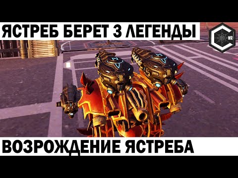 ВОЗРОЖДЕНИЕ ЯСТРЕБА! ТРИ ЛЕГЕНДЫ! ЯСТРЕБ С ПАРАЛИЗОМ ОГРОМНЫЙ УРОН И БЫСТРЫЙ НЕРФ ВРАГА WAR ROBOTS