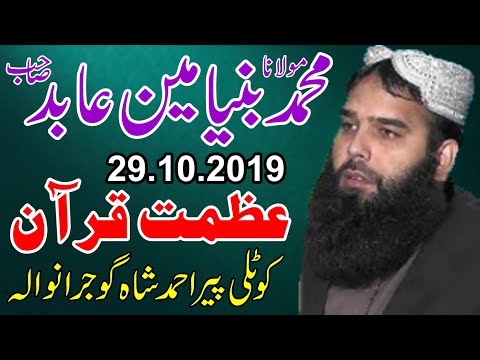 Azmat E Quran II Binyamin Abid Sahib II عظمت قرآن از مولانا محمد بنیامین عابد صاحب II