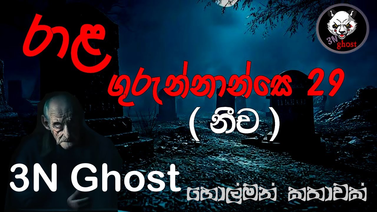 රාළ ගුරුන්නාන්සේ 29 | @3NGhost | සත්‍ය හොල්මන් කතාවක් | holman katha | ghost story 438