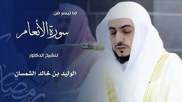 ما تيسر من سورة الأنعام للشيخ : د.الوليد الشمسان - رمضان ١٤٤٦ هـ
