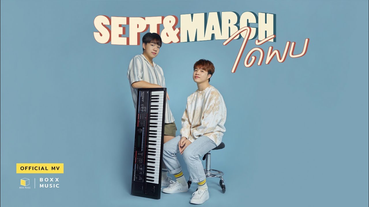 ได้พบ - SEPT&MARCH [ Official MV ]