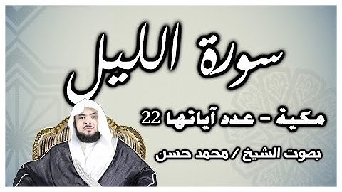 سورة الليل بصوت الشيخ محمد حسن