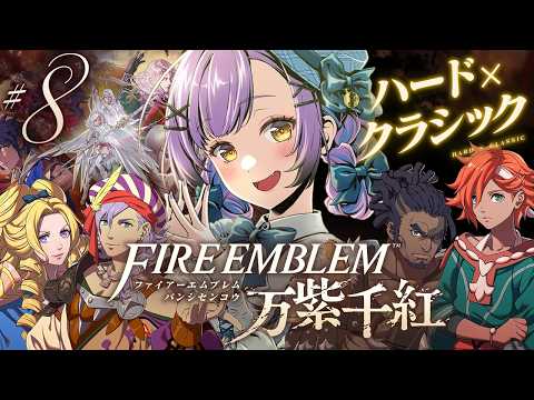 【ファイアーエムブレム 万紫千紅】 #8｜ネタバレ注意｜レダ篇9章～！ディートリヒが恋しくなってきた 【日ノ森あんず】