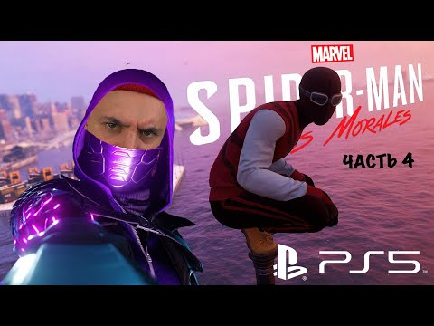 Видео: СВИДАНИЕ С УМЕЛЬЦЕМ! ПАПА РОБ ПРОХОДИТ SPIDER-MAN: MILES MORALES (PS5) ЧАСТЬ 5! НОВЫЙ КОСТЮМ!