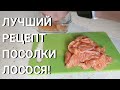 Слабосоленый ЛОСОСЬ | Теперь Готовлю ТОЛЬКО ТАК!