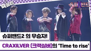 [슉끌립] 슈퍼밴드2 우승자! CRAXILVER (크랙실버)의 'Time to rise'♬ | JTBC 211004 방송 외