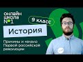 Причины и начало Первой российской революции. Видеоурок 31. Часть 2. История 9 класс