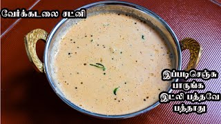 வேர்க்கடலை சட்னி இப்படி செஞ்சு பாருங்க இட்லி பத்தவே பத்தாது | Peanut chutney tamil