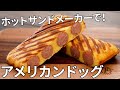 【キャンプ飯】ホットサンドメーカーを使った簡単アメリカンドッグの作り方【簡単レシピ】