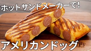 【キャンプ飯】ホットサンドメーカーを使った簡単アメリカンドッグの作り方【簡単レシピ】