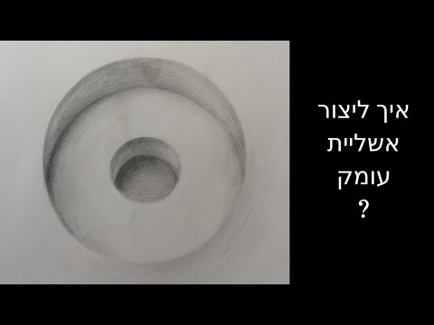 וִידֵאוֹ: איך לצייר גליל איזומטרי