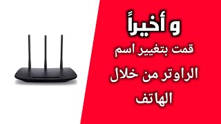 تغيير اسم الراوتر من الموبايل