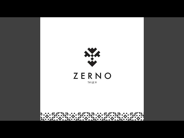 Zerno - Ти Це Я