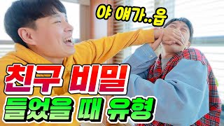 친구 비밀을 알게 됐을 때 유형ㅋㅋㅋㅋ