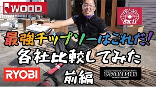 「最強チップソー決定戦★前編★」お客様の声でチップソーかき集めて切りまくり！　どこの刃が勝つのか！？　RYOBI金匠EXTREME　SK11くろプラス　山真ブラックパール　アイウッドタフ軽快