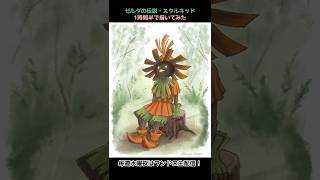ゼルダの伝説】スタルキッド 1時間半で描いてみた #Shorts - YouTube