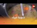 أحلى أكلة شوف طريقة عمل شوربة فريك مع الشيف علاء الشربيني