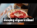 صيد وطبخ سمكة السنوك