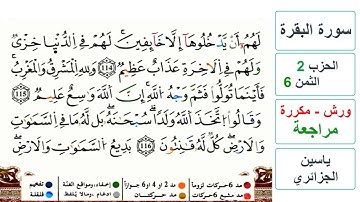 مراجعة سورة البقرة - الحزب 2- الثمن 6- ياسين الجزائري - ورش