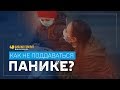 Как не поддаваться панике? | "Библия говорит" | 958