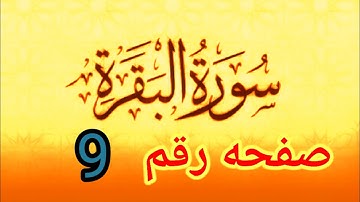 سوره البقره صفحه رقم 9 تلاوه تهجي وأحكام النون الساكنه والتنوين والميم بكل سهوله