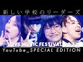 新しい学校のリーダーズ LOVE MUSIC FESTIVAL 2023 【DAY2】