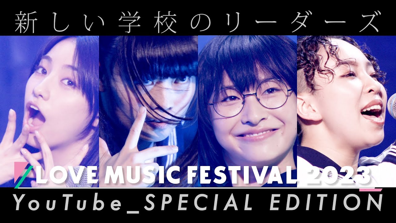 新しい学校のリーダーズ LOVE MUSIC FESTIVAL 2023 【DAY2】