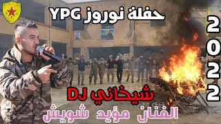 مؤيد شويش? حفلة نوروز الجزء الثاني دبكة شيخاني اغاني كردية قومية ? Newroz YPG