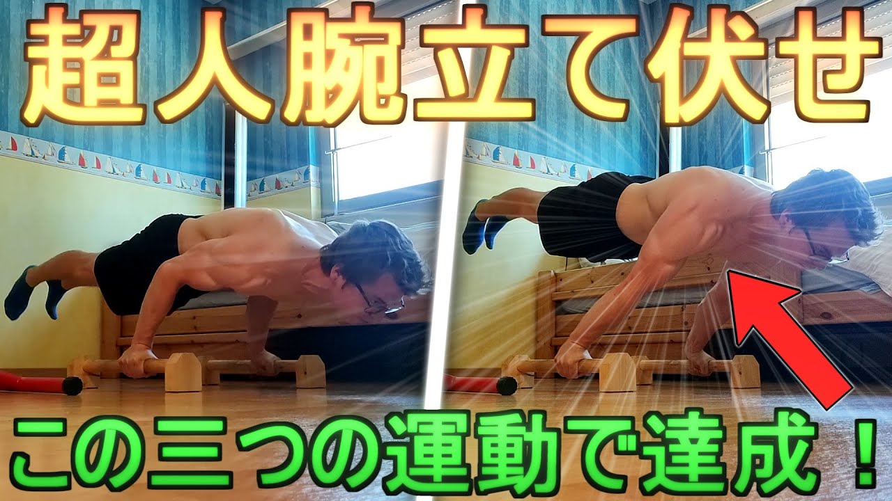 プランシェプッシュアップの強化方法を紹介!三つの運動を解説します!【超人腕立て伏せ】#腕立て伏せ - YouTube