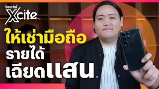 ให้เช่ามือถือรายได้เฉียดแสน | beartai Xcite