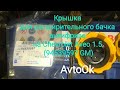 Крышка для расширительного бачка антифриза на Chevrolet Aveo 1.5 (94539597 GM)