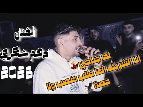 الفنان ادهم شكري عـنـدك عـمـر انا الـشـريـف مـا طـلـب مـنـصـب انا طبار الجماجم 2026حفلة مالك قواسمي