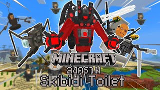 มายคราฟสงคราม Skibidi Toilet เพื่อปกป้องเมือง!!! Ep.62