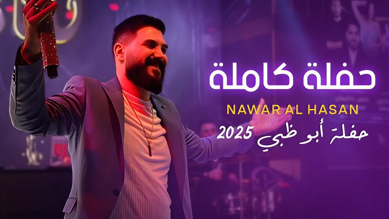 Nawar Al Hasan - Full Party in Abu Dhabi (2025) | حفلة كاملة أبوظبي 🔥🎤