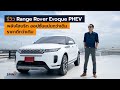 [spin9] รีวิว Range Rover Evoque PHEV พลังไฮบริด ออปชันแน่นกว่าเดิม ราคาดีกว่าเดิม