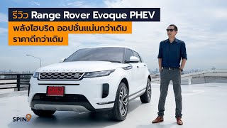 [spin9] รีวิว Range Rover Evoque PHEV พลังไฮบริด ออปชันแน่นกว่าเดิม ราคาดีกว่าเดิม