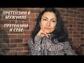 Претензии к мужчине - Претензии к себе