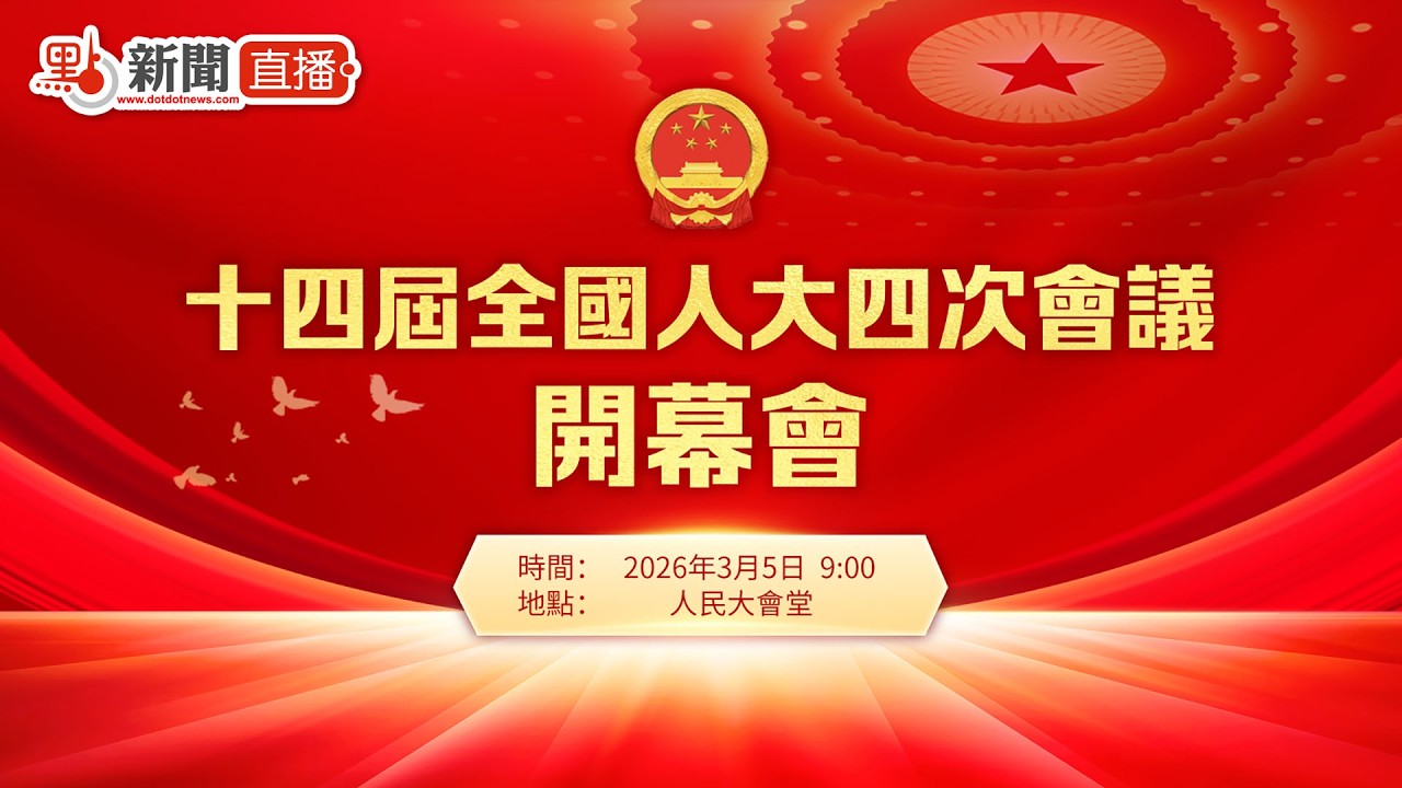 點直播｜十四屆全國人大四次會議開幕會｜3月5日
