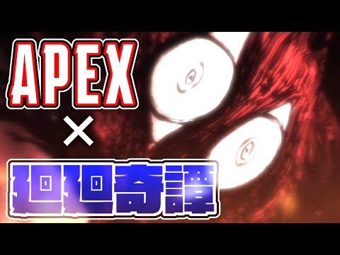 【廻廻奇譚 】×【APEX】himechan APEX highlights#5