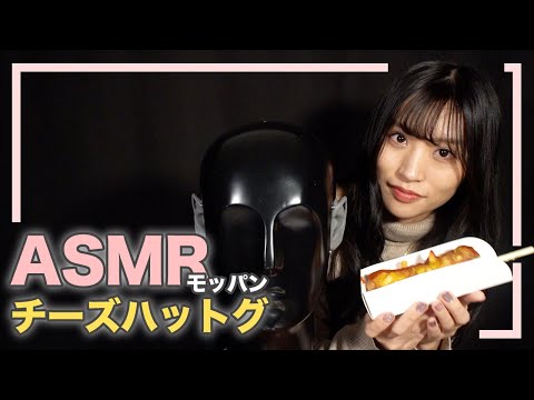 [ASMR]サクサクチーズハットグでASMR初挑戦[モッパン]