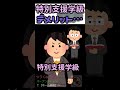 特別支援学級のデメリット？【発達障害】