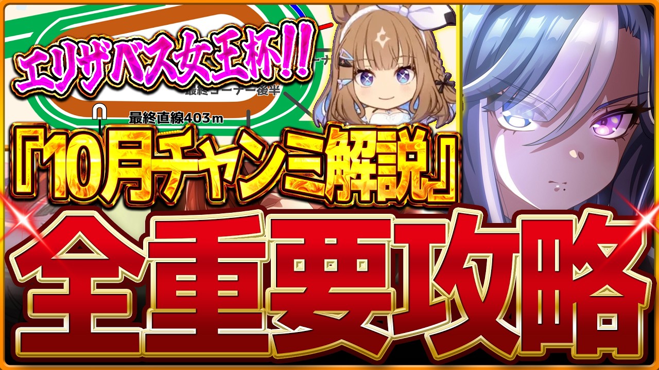 【ウマ娘】最新版"10月中距離チャンミ"全重要攻略まとめ‼分かりやすく深掘り解説!有効加速 レース環境 継承固有 因子厳選 強いウマ娘詳しく紹介!クラシック杯エリザベス女王杯/京都2200【攻略動画】