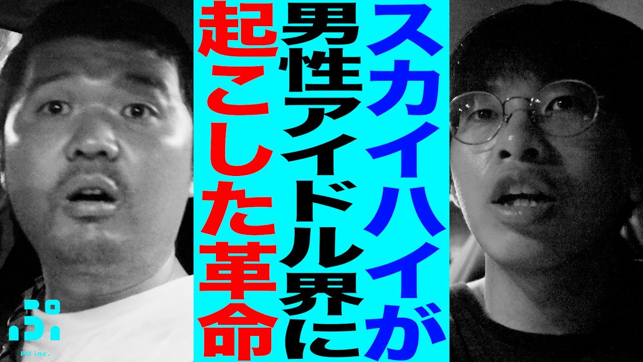 【トーク】元テレビディレクターが語るSKY-HIが男性アイドル界に起こした革命/ #bmsg  #thelastpiece