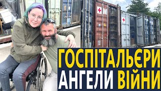 ГОСПІТАЛЬЄРИ- 5500 ВРЯТОВАНИХ ЖИТТІВ